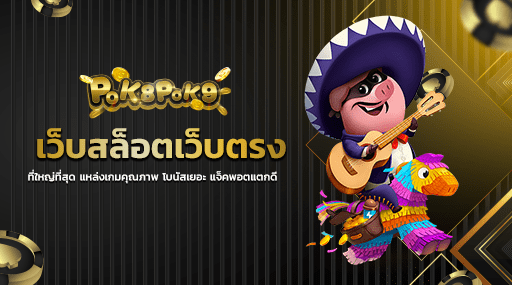 เว็บสล็อตเว็บตรงที่ใหญ่ที่สุด แหล่งเกมคุณภาพ โบนัสเยอะ แจ็คพอตแตกดี