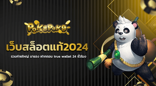 เว็บสล็อตแท้2024 รวมค่ายใหญ่ มาแรง ฝากถอน true wallet 24 ชั่วโมง