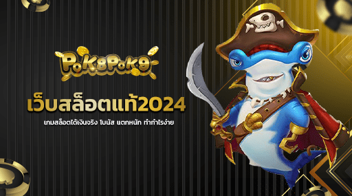 เว็บสล็อตแท้2024 เกมสล็อตได้เงินจริง โบนัส แตกหนัก ทำกำไรง่าย