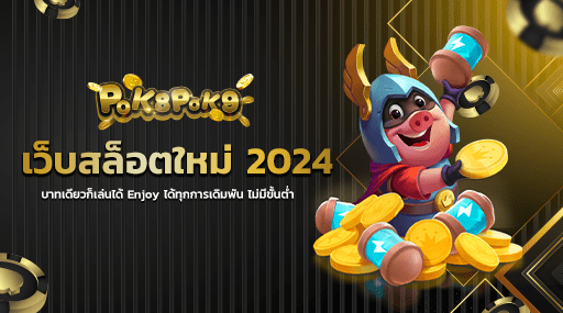 เว็บสล็อตใหม่ 2024 บาทเดียวก็เล่นได้ Enjoy ได้ทุกการเดิมพัน ไม่มีขั้นต่ำ