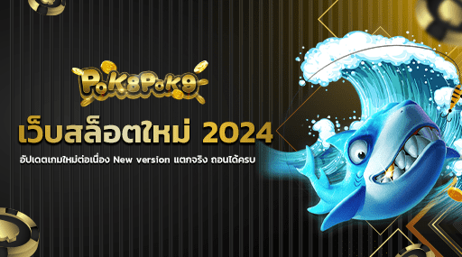 เว็บสล็อตใหม่ 2024 อัปเดตเกมใหม่ต่อเนื่อง New version แตกจริง ถอนได้ครบ