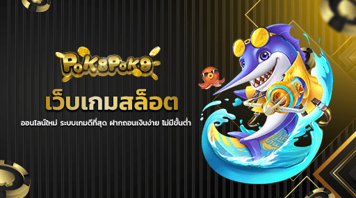 เว็บเกมสล็อตออนไลน์ใหม่ ระบบเกมดีที่สุด ฝากถอนเงินง่าย ไม่มีขั้นต่ำ