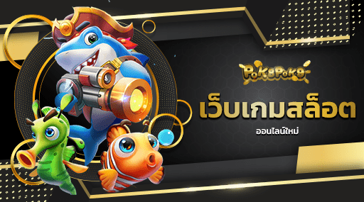 เว็บเกมสล็อตออนไลน์ใหม่