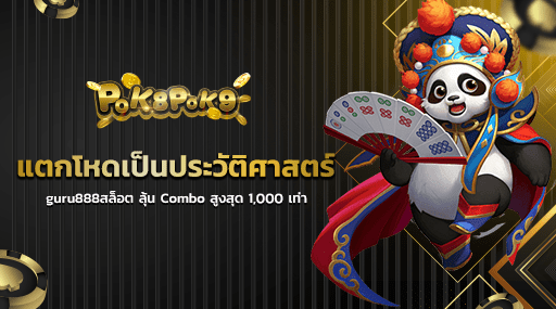 แตกโหดเป็นประวัติศาสตร์ guru888สล็อต ลุ้น Combo สูงสุด 1,000 เท่า