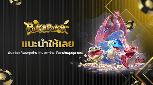 แนะนำให้เลย เว็บสล็อตที่รวมทุกค่าย เกมแตกง่าย อัตราจ่ายสูงสุด 99