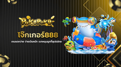 โจ๊กเกอร์888 เกมแตกง่าย จ่ายเงินหนัก เบทหมุนถูกที่สุดในไทย