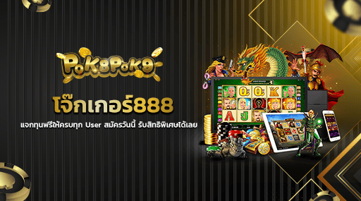 โจ๊กเกอร์888 แจกทุนฟรีให้ครบทุก User สมัครวันนี้ รับสิทธิพิเศษได้เลย