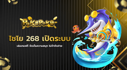 ไชโย 268 เปิดระบบเล่นเกมฟรี จัดเต็มความสนุก ไม่จำกัดค่าย