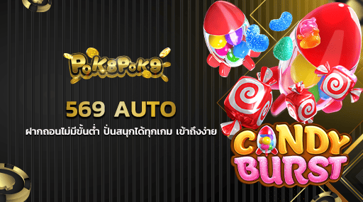 569 AUTO ฝากถอนไม่มีขั้นต่ำ ปั่นสนุกได้ทุกเกม เข้าถึงง่าย