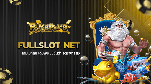 FULLSLOT NET เกมเบทถูก เดิมพันไม่มีขั้นต่ำ อัตราจ่ายสูง