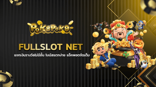 FULLSLOT NET แจกเงินรางวัลไม่มีอั้น โบนัสแตกง่าย แจ็คพอตจัดเต็ม