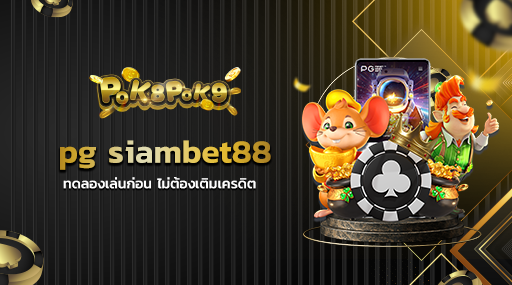 pg siambet88 ทดลองเล่นก่อน ไม่ต้องเติมเครดิต