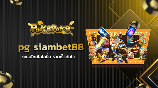 pg siambet88 ระบบใหม่ไฉไลขึ้น รวดเร็วทันใจ