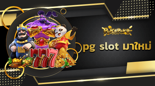 pg slot มาใหม่