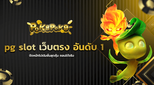 pg slot เว็บตรง อันดับ 1 จัดหนักโปรโมชั่นสุดคุ้ม ถอนได้จริง