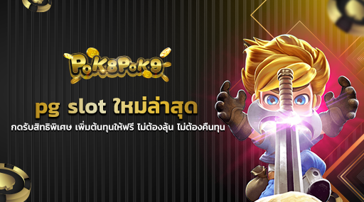 pg slot ใหม่ล่าสุด กดรับสิทธิพิเศษ เพิ่มต้นทุนให้ฟรี ไม่ต้องลุ้น ไม่ต้องคืนทุน