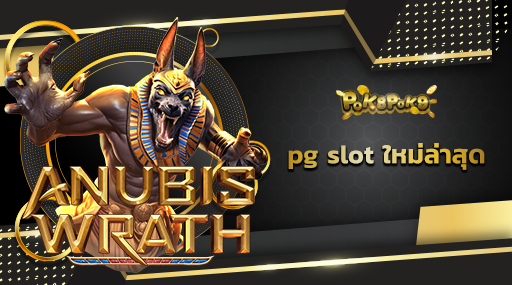 pg slot ใหม่ล่าสุด