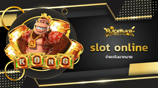 slot online จ่ายจริงมากมาย