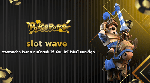 slot wave ตรงจากต่างประเทศ ทุนน้อยเล่นได้ จัดหนักโปรโมชั่นเยอะที่สุด