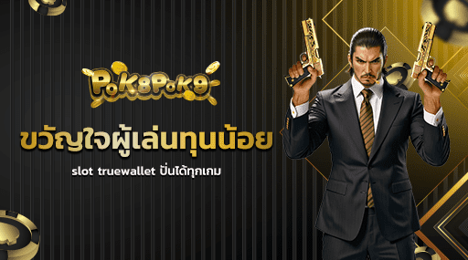 ขวัญใจผู้เล่นทุนน้อย slot truewallet ปั่นได้ทุกเกม