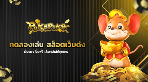 ทดลองเล่น สล็อตเว็บดัง เว็บตรง ปั่นฟรี เลือกเล่นได้ทุกเกม