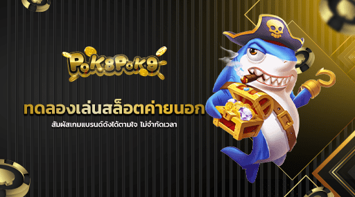 ทดลองเล่นสล็อตค่ายนอก สัมผัสเกมแบรนด์ดังได้ตามใจ ไม่จำกัดเวลา