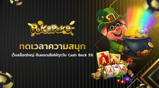 ทดเวลาความสนุก เว็บสล็อตใหญ่ คืนยอดเสียให้ทุกวัน Cash Back 5