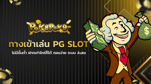 ทางเข้าเล่น PG SLOT ไม่มีขั้นต่ำ ฝากเท่าไหร่ก็ได้ ถอนง่าย ระบบ Auto