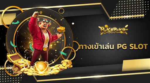 ทางเข้าเล่น PG SLOT