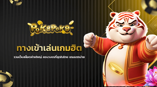 ทางเข้าเล่นเกมฮิต รวมเว็บสล็อตค่ายใหญ่ ครบวงจรที่สุดในไทย เกมแตกง่าย