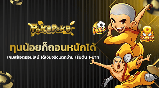 ทุนน้อยก็ถอนหนักได้ เกมสล็อตออนไลน์ ได้เงินจริงแตกง่าย เริ่มต้น 1 บาท