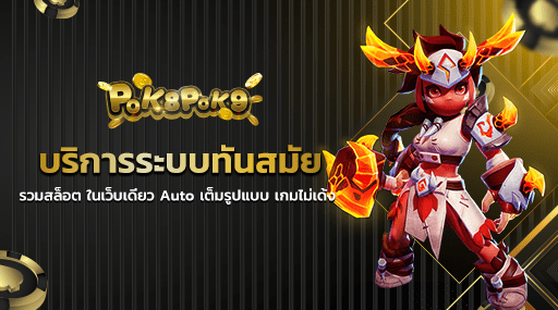 บริการระบบทันสมัย รวมสล็อต ในเว็บเดียว Auto เต็มรูปแบบ เกมไม่เด้ง