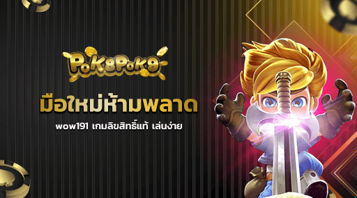 มือใหม่ห้ามพลาด wow191 เกมลิขสิทธิ์แท้ เล่นง่าย