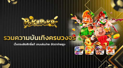 รวมความบันเทิงครบวงจร เว็บตรงลิขสิทธิ์แท้ เกมเล่นง่าย อัตราจ่ายสูง