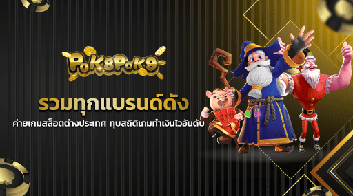 รวมทุกแบรนด์ดัง ค่ายเกมสล็อตต่างประเทศ ทุบสถิติเกมทำเงินไวอันดับ