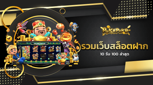 รวมเว็บสล็อตฝาก 10 รับ 100 ล่าสุด