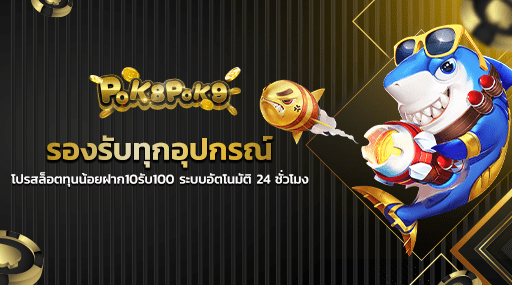 รองรับทุกอุปกรณ์ โปรสล็อตทุนน้อยฝาก10รับ100 ระบบอัตโนมัติ 24 ชั่วโมง