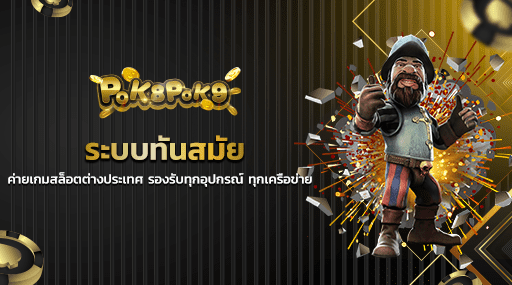 ระบบทันสมัย ค่ายเกมสล็อตต่างประเทศ รองรับทุกอุปกรณ์ ทุกเครือข่าย