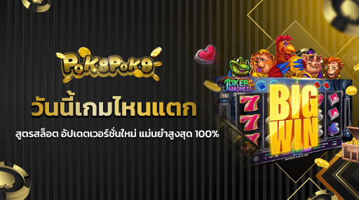 วันนี้เกมไหนแตก สูตรสล็อต อัปเดตเวอร์ชั่นใหม่ แม่นยำสูงสุด 100