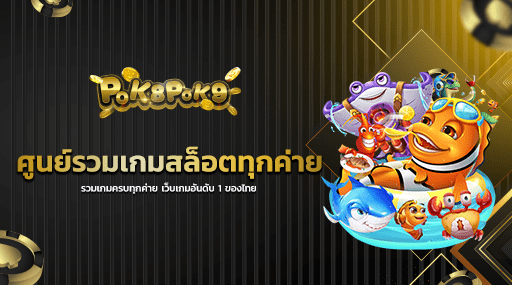 ศูนย์รวมเกมสล็อตทุกค่าย รวมเกมครบทุกค่าย เว็บเกมอันดับ 1 ของไทย