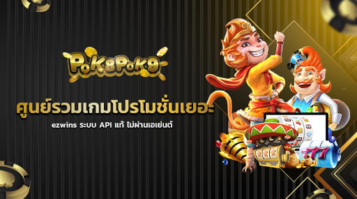 ศูนย์รวมเกมโปรโมชั่นเยอะ ezwins ระบบ API แท้ ไม่ผ่านเอเย่นต์