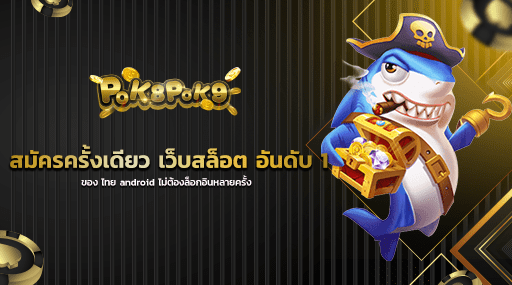 สมัครครั้งเดียว เว็บสล็อต อันดับ 1 ของ ไทย android ไม่ต้องล็อกอินหลายครั้ง