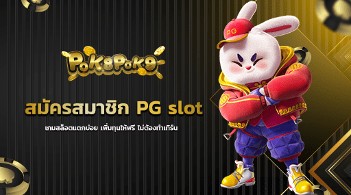 สมัครสมาชิก PG slot เกมสล็อตแตกบ่อย เพิ่มทุนให้ฟรี ไม่ต้องทำเทิร์น