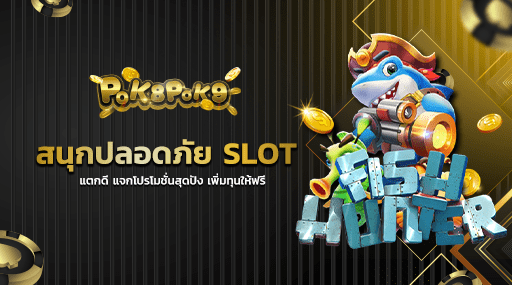 สมัครสมาชิก SLOT แตกดี แจกโปรโมชั่นสุดปัง เพิ่มทุนให้ฟรี