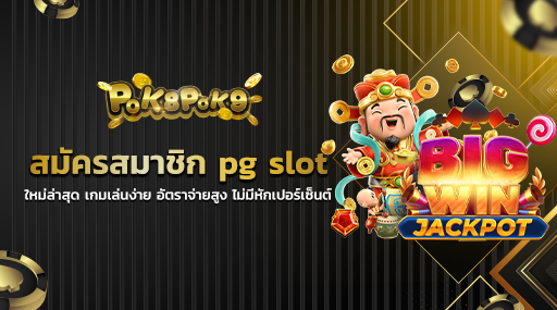 สมัครสมาชิก pg slot ใหม่ล่าสุด เกมเล่นง่าย อัตราจ่ายสูง ไม่มีหักเปอร์เซ็นต์