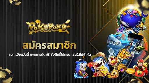 สมัครสมาชิก ลงทะเบียนวันนี้ แจกเครดิตฟรี รับสิทธิ์ได้ครบ เล่นได้ไม่จำกัด