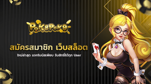 สมัครสมาชิก เว็บสล็อต ใหม่ล่าสุด แจกโบนัสเพียบ รับสิทธิ์ได้ทุก User