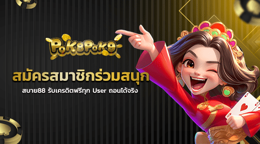 สมัครสมาชิกร่วมสนุก สบาย88 รับเครดิตฟรีทุก User ถอนได้จริง