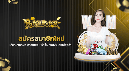 สมัครสมาชิกใหม่เลือกเล่นเกมที่ คาสิโนสด หน้าเว็บทันสมัย ดีไซน์สุดล้ำ